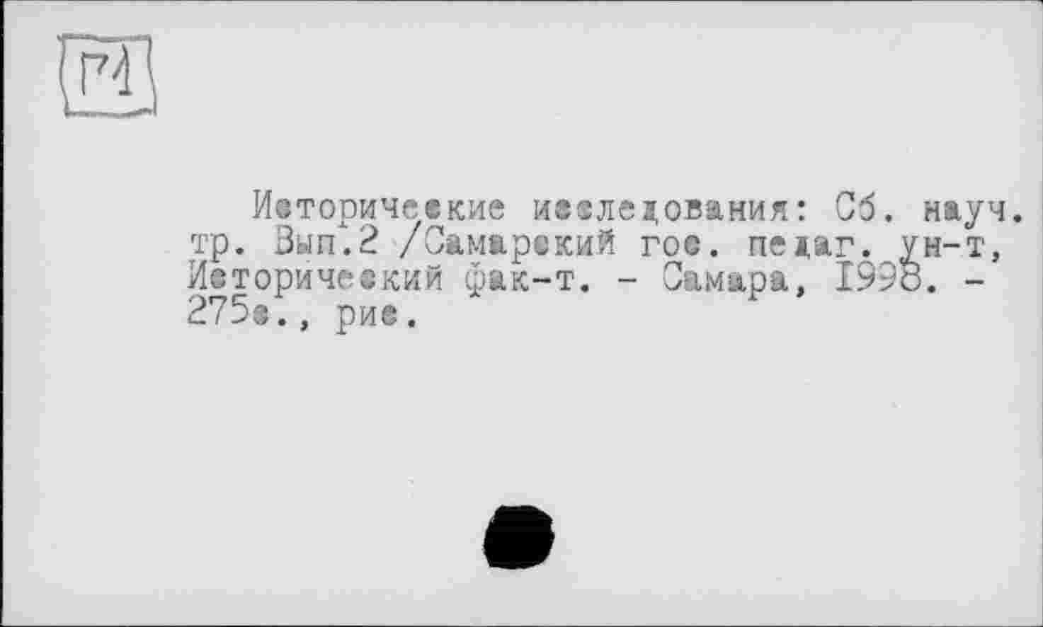 ﻿rd
Ивторичсікие наследования : Об. науч, тр. Вып.2 /Самарский гос. педаг. ун-т, Исторический фак-т. - Самара, 1998. -275®., рие.